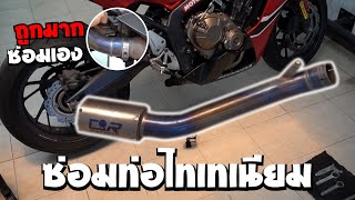 ซ่อมท่อสลิปออน ไทเทเนียม CBR650F ถูกมาก EP. 199