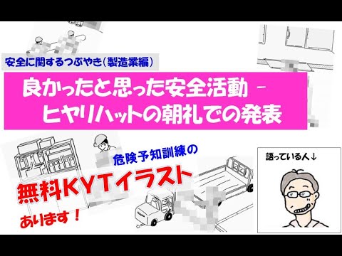 Kytイラスト 良かったと思った安全活動 ヒヤリハットの朝礼での発表 Youtube