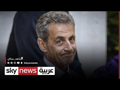 الحكم بسجن نيكولا ساركوزي لمدة سنة واحدة نافذة