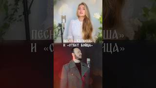 Песня «КАТЮША» И «ОТВЕТ БОЙЦА» | Юлия Щербакова и Роман Бобров