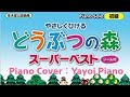 【どう森】【どうぶつの森スーパーベスト】（楽譜版）（piano）