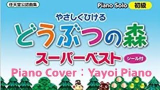 【どう森】【どうぶつの森スーパーベスト】（楽譜版）（piano）