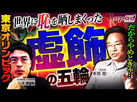 【虚飾の五輪が閉会式へ】東京オリンピックは世界に恥を晒した?【盛り下がりムードでもマスコミ礼賛の電通五輪】本間龍 平尾剛 玉木正之 蟹瀬誠一 舟橋明慧