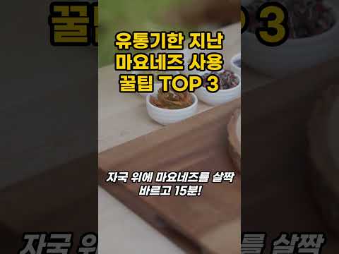 유통기한 지난 마요네즈 사용 꿀팁 TOP 3