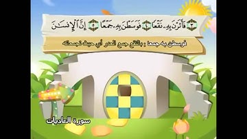 100 - Al-'adiyat ( Those That Run ) سورة العاديات  Shikh Mohamed Sedik Elminshawy