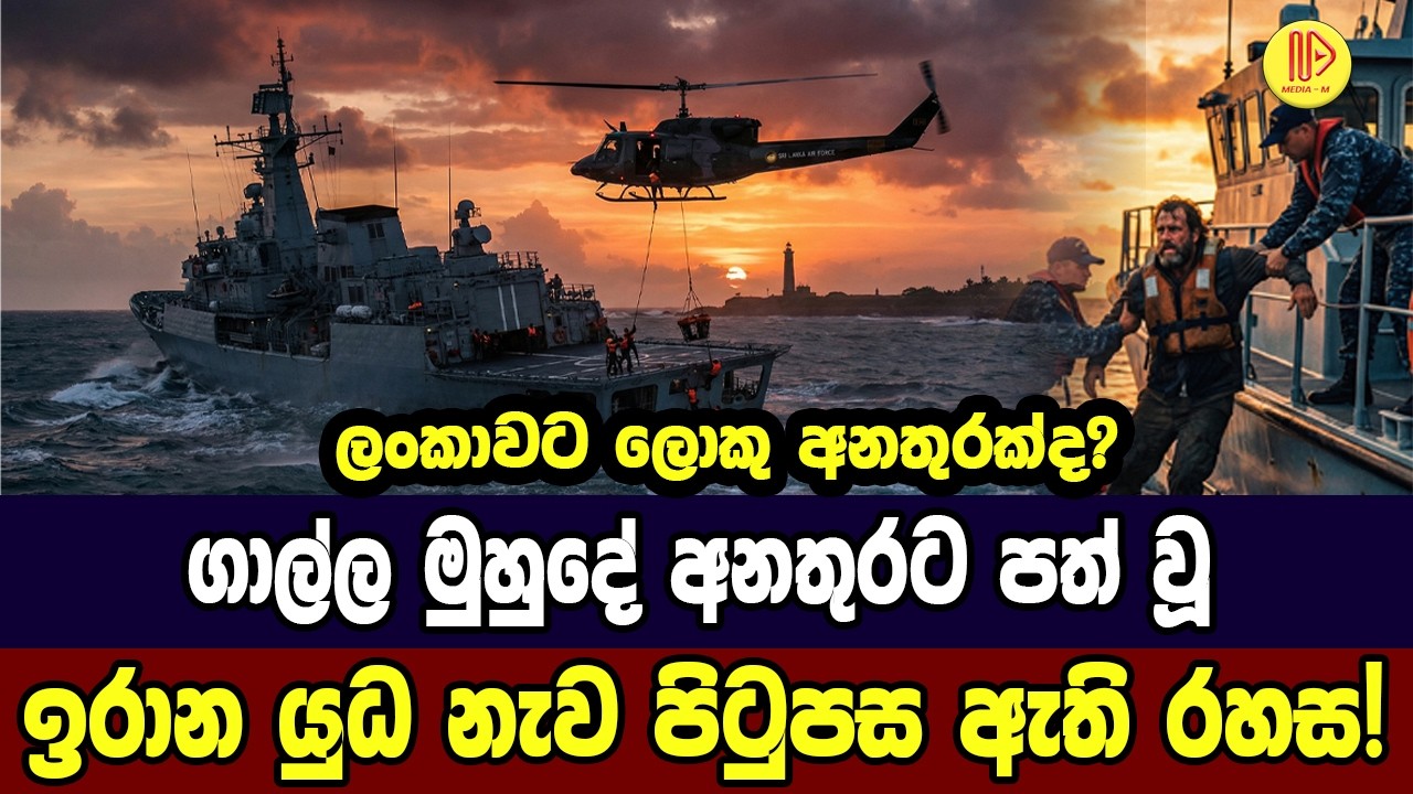 ගාල්ල මුහුදේ අනතුරට පත් වූ ඉරාන යුධ නැව පිටුපස ඇති රහස! ලංකාවට ලොකු අනතුරක්ද?