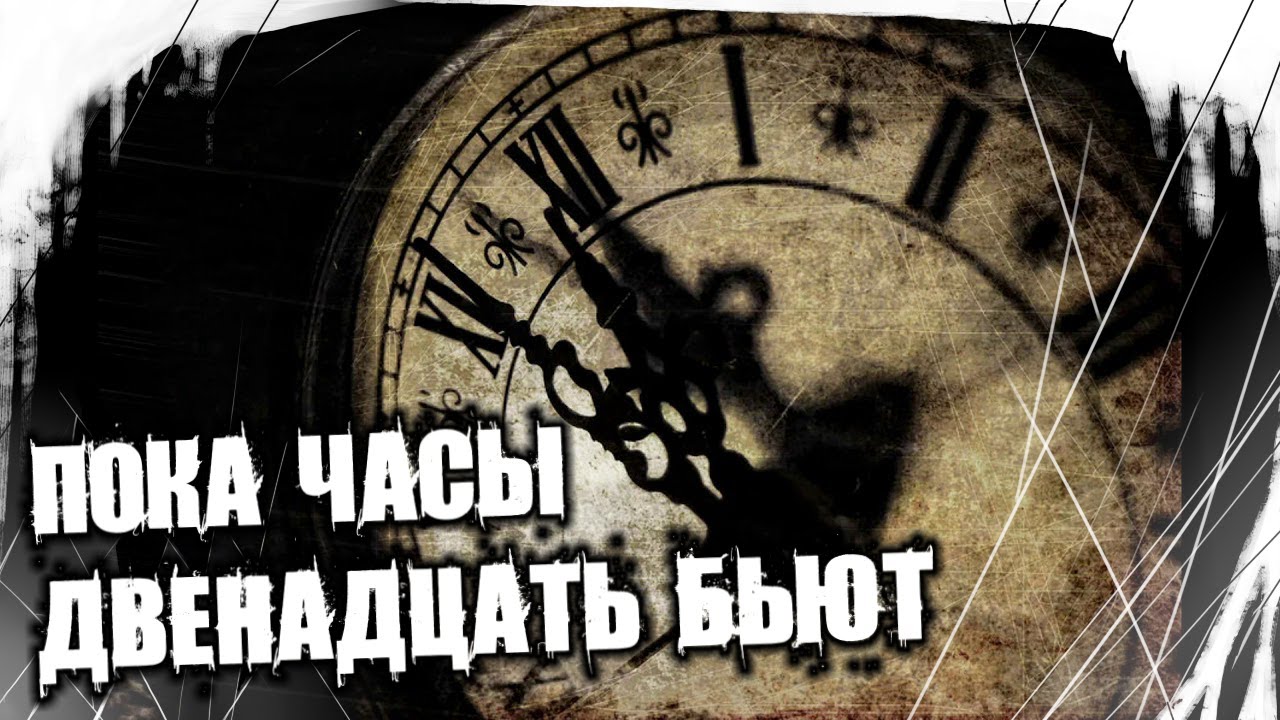 Часы двенадцать бьют. Пока часы. Пока часы 12 бьют. Двенадцать часов тьмы. Видео на 12 часов