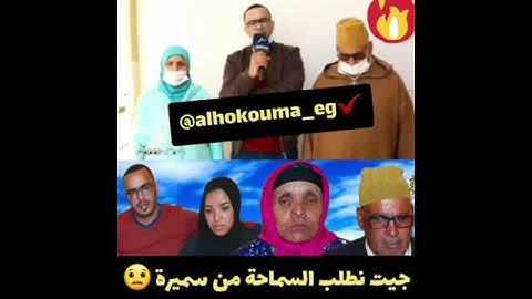 يونس ولالة حادة يطلبان المسامحة من سميرة🙄