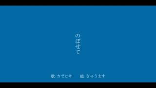【カゼヒキ】のぼせて
