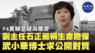 (字幕版)外界一直質疑武漢疫情源頭是否跟武漢專門研究病毒P4實驗室有關。該室的副主任石正麗近日回應「用生命擔保跟實驗室沒有關係」,遭業內人士砲轟要求公開對質。 | #香港大紀元新唐人聯合新聞頻道 (字幕版)外界一直質疑武漢疫情源頭是否跟武漢專門研究病毒P4實驗室有關。該室的副主任石正麗近日回應「用生命擔保跟實驗室沒有關係」,遭業內人士砲轟要求公開對質。 | #香港大紀元新唐人聯合新聞頻道