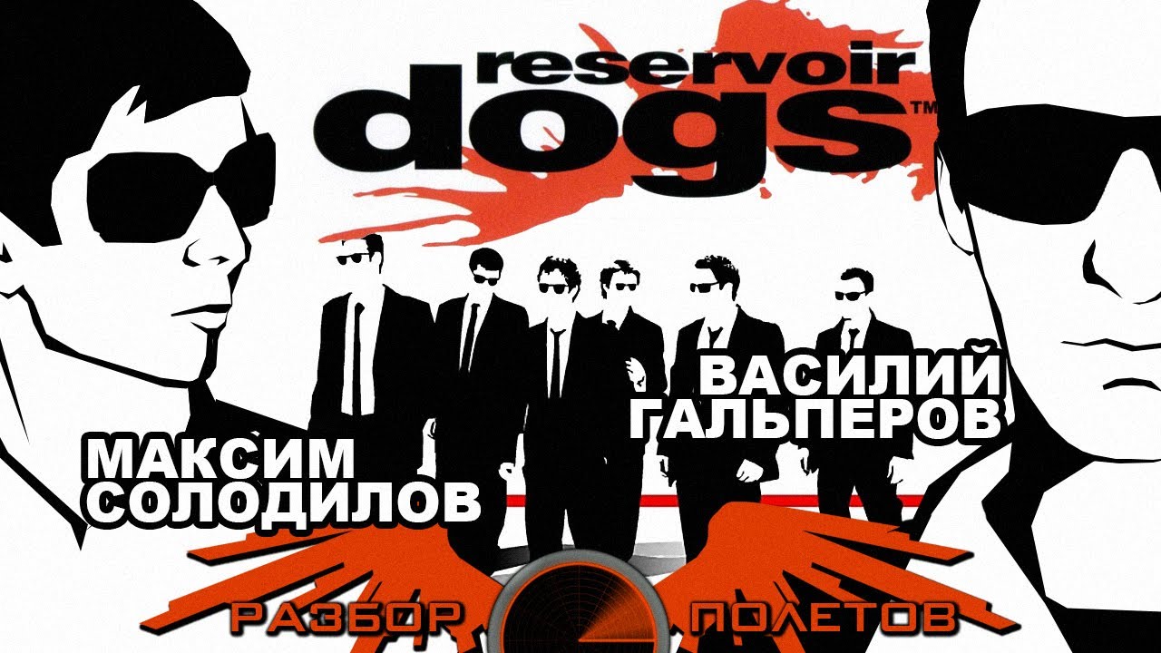 Reservoir dogs watch. Бешеные псы (игра). Гальперов.