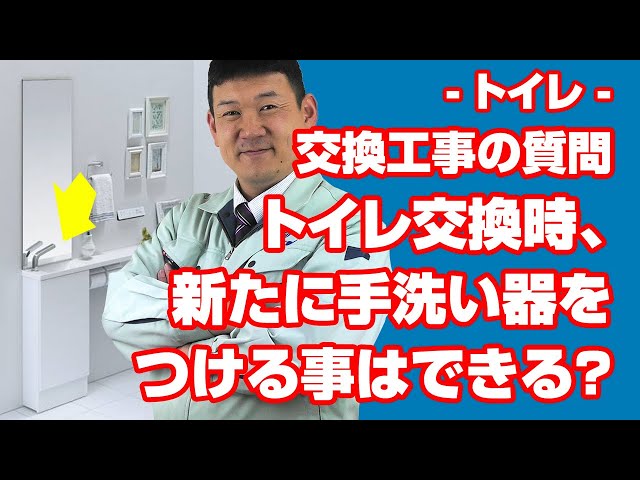 [質問]トイレ：トイレ交換の際に新たに手洗い器を付ける事は出来ますか？【住設ドットコム】