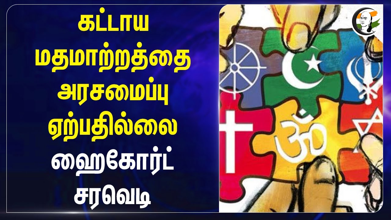 ⁣கட்டாய மதமாற்றத்தை அரசமைப்பு ஏற்பதில்லை High Court சரவெடி | Forced conversion | Tamil Nadu