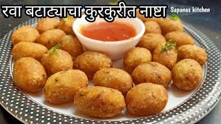 रवा बटाट्याचा कुरकुरीत नाष्टा / रव्याचे क्रिस्पी बॉल्स / suji ka nashta recipe / ravyacha nashta