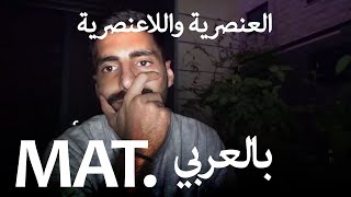 بالعربي MAT - العنصرية واللاعنصرية
