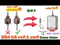 how to make drone || how to make drone motor || Drone Motor