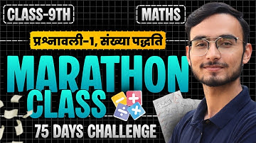 प्रश्नावली-1, संख्या पद्धति | Marathon Class | Class-9th Maths | कक्षा-9 गणित