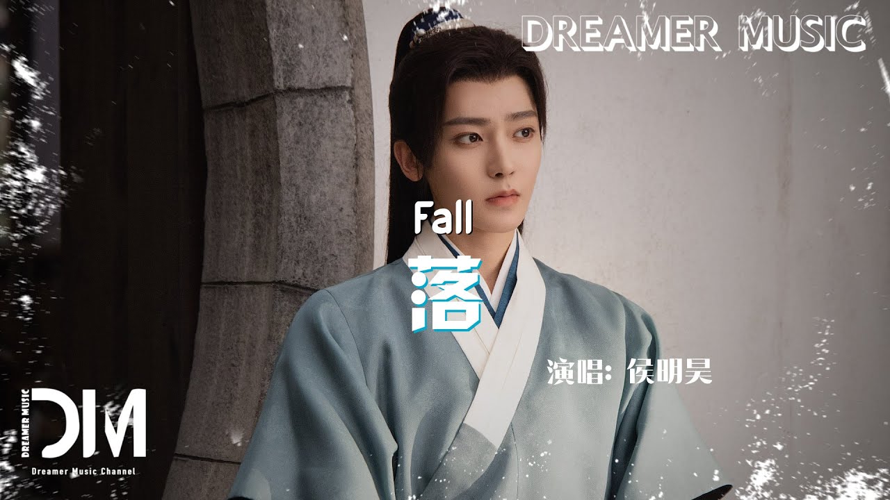 落(影視劇《玉茗茶骨》插曲) - 侯明昊『Luo(Ying shi ju《Yu ming cha gu 》 cha qu) - Neo』