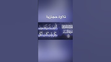 تلاوة حجازية بديعية من الشيخ عبدالله القرافي من صلاة الفجر 13 شعبان 1446هـ ماتيسر من سورة النساء