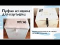 ПУФИК ИЗ ЯЩИКА DIY | РАМА для зеркала СВОИМИ РУКАМИ | Trash to treasure