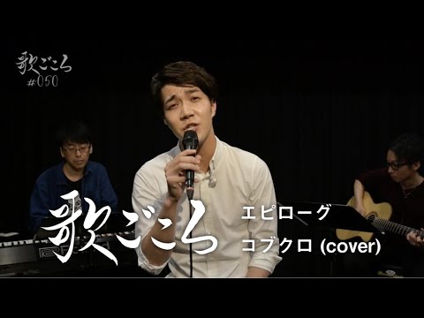 【歌ごころ】050「エピローグ / コブクロ」 covered by 中澤卓也