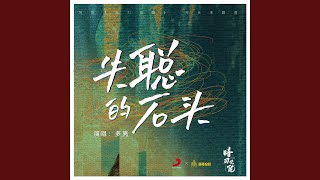 Video thumbnail of "DuoLiang - Deaf stone (web series"An Ren Jue Xing"opening theme)"