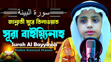 ইতিহাসের সেরা কন্ঠে সূরা আল বাইয়্যিনাহ سورة البينة Surah Al Bayyinah H Kamrul Hasan মারকাযুল কুরআন