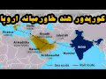 کوریدور هند خاورمیانه اروپا چیست؟ مسیر جدید تجارت جهانی