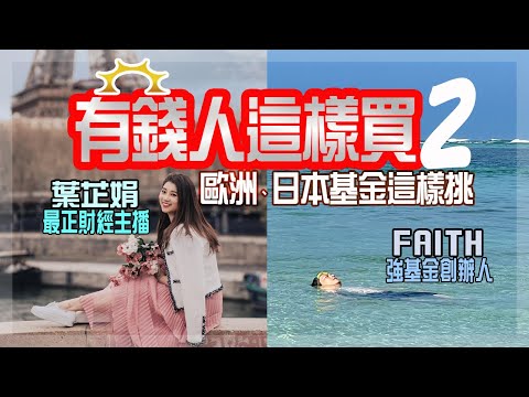 《我在強基金看到的財富風景》EP.5-2｜下半年有錢人買什麼？日本基金、歐洲基金買這支就對了！