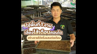 ใช้พื้นที่ 1 งาน เลี้ยงไส้เดือนคอนโด สร้างรายได้ครึ่งแสนต่อเดือน | เทคโนโลยีชาวบ้าน