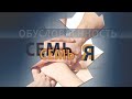 Обусловленность - семь Я...