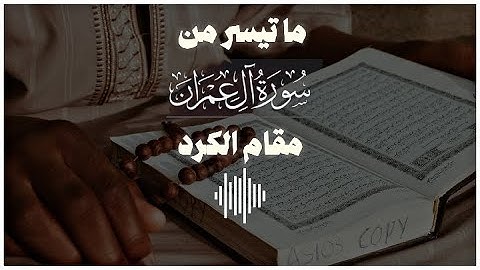 ما تيسر من سورة آل عمران | مقام الكرد