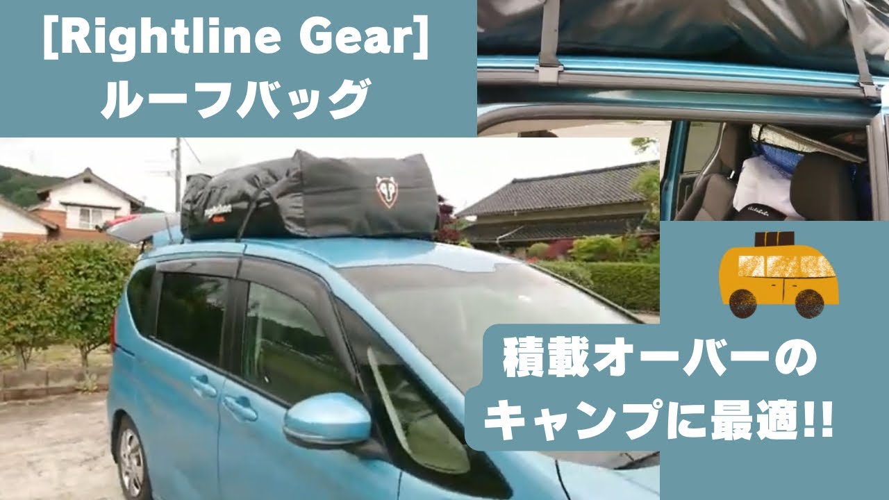 積載オーバーのキャンプに最適：[Rightline Gear]ルーフバッグ