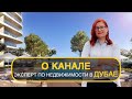 Недвижимость в Дубае: хотите получить консультацию Эксперта?