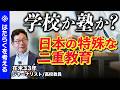【子育てとキャリア】日本の二重教育の弊害 / 日本の教育の強み / 体験格差は存在しない? / 『世界の一流は「子ども」に何を教えているのか』後編