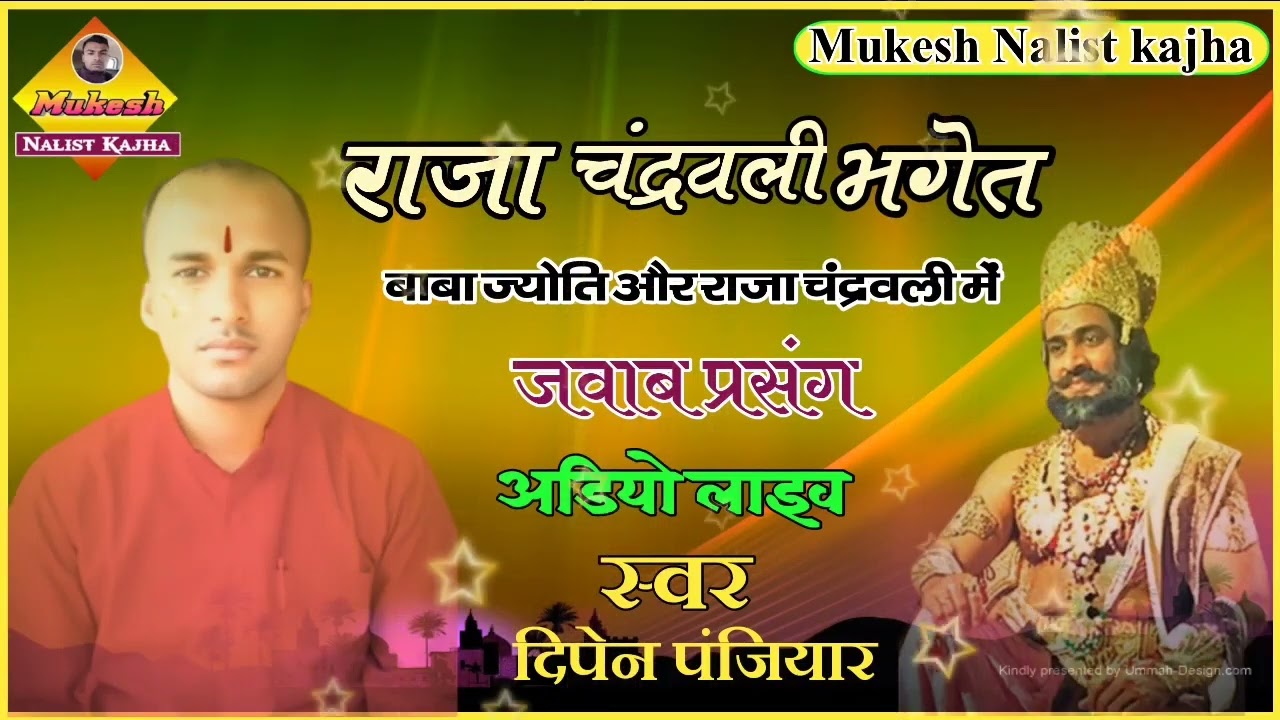 राजा चंद्रवली और बाबा ज्योति में जवाब प्रसंग स्वर दिपेन पंजियार एक बार जरूर सुनें  Menimarajvins