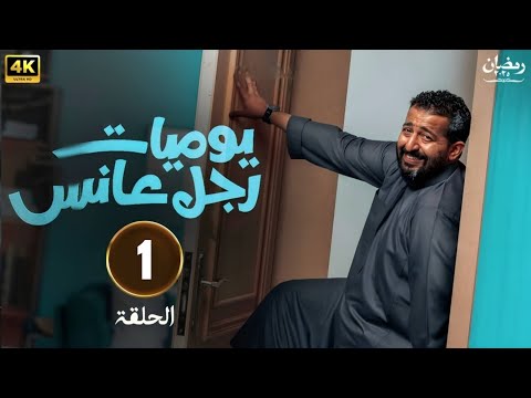 الحلقة 1 مسلسل يوميات رجل عانس بطولة إبراهيم الحجاج سعيد صالح محمد القحطاني  2025