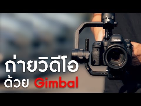 วีดีโอ: Gimbarr คืออะไร