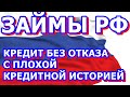 ЗАЙМЫ РФ. НОВЫЕ МИКРОЗАЙМЫ ОНЛАЙН. КРЕДИТ БЕЗ ОТКАЗА ЗА ПЯТЬ МИНУТ БЕСПЛАТО. МИКРОЗАЙМЫ НА КАРТУ.