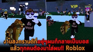 งานสงกรานต์ที่อยู่ๆผมก็กลายเป็นบอส แล้วทุกคนต้องมาไล่ผม Roblox