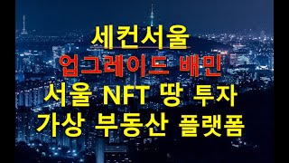 세컨서울 서울 땅 NFT 투자[현실-가상세계를 엮다 선…