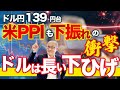 【2022年11月16日】ドル円139円台 米PPIも下振れの衝撃 ドルは長い下ひげ　先週のCPIに続きPPIも下振れる結果に一旦ドルは崩落　ただぞの後は強い強い　なぜそうなるのか検証しています