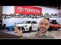 Toyota tous les modles pour lalgrie  par  dr lotfi w12      