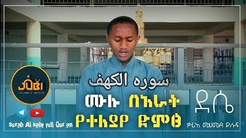 ሱረቱል ካህፍ ሙሉ በ 3 የተለያየ ቃሪእ Sura Al Kehf Full Quran Reacitation, سورة الكهف