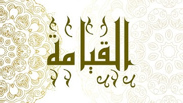 Surah Al-Qiyamah | سورة القيامة - Muhammad Al-Faqih | محمد الفقيه