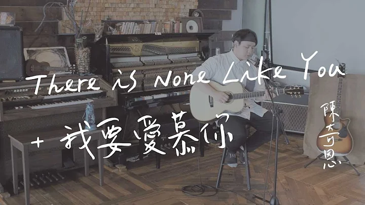 There is None Like You + 我要愛慕你 [慕い求めます] (XEK cover ft.陳奇恩)
