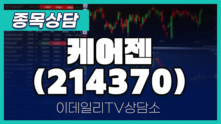케어젠(214370) - 종목상담 문현진 멘토 (20240411)