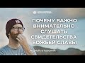 Почему важно внимательно слушать свидетельства Божьей славы? | Андрей Луговский