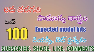 6వ తరగతి సామాన్య శాస్త్రం Science Expected bits for DSC TET 6thclassbscbits 6thclasstetbits