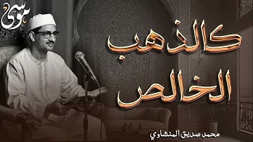 سورة الرحمن كاملة بصوت كالذهب الخالص تلاوة نادرة جدا مختلفة عن التلاوة المشهورة للشيخ محمد صديق المن